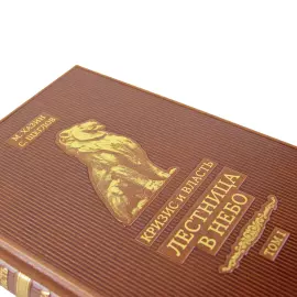 Книги в кожаном переплете "Кризис и Власть" М. Хазин, С. Щеглов, 2 тома